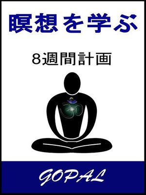 cover image of 瞑想を学ぶ